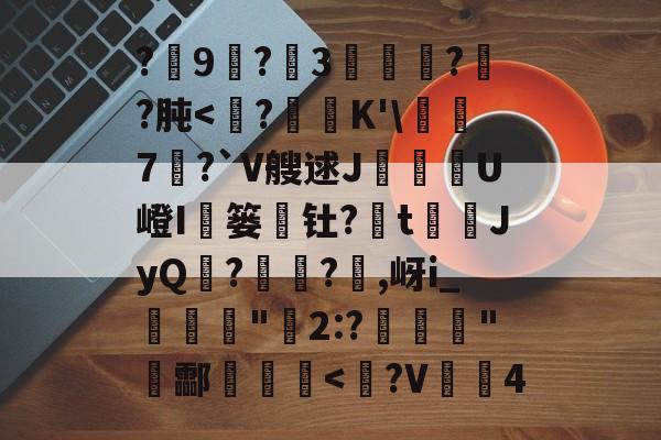 开云体育入口-包含?9尃?3緌椺??肫
